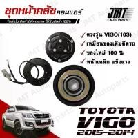 ราคา ✭ชุดหน้าคลัชคอมแอร์ สำหรับ วีโก้ คอม10S ปี 2005-2014 Vigo Clutch Assembly Magnet ชุดมู่เล่ ชุดพู่เล่ Pulley♠ (1732211086645626323)