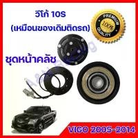ราคา ชุดหน้าคลัชคอมแอร์ โตโยต้า วีโก้ 10S Toyota Vigo 2005-2014 ชุดมูเล่ ชุดพู่เล่ Clutch assembly magnet [040001] (1733194625771996306)