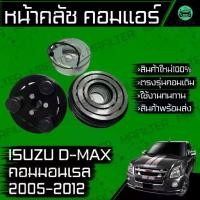 ราคา มู่เล่ คอมแอร์ ใช้กับ อีซูซุ D-Max คอมมอนเรล ปี 2005-2012 Isuzu Dmax Clutch Assembly Magnet พู่เล่ Pulley หน้าคลัช (1733000716103812774)