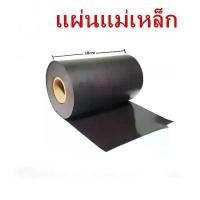 ราคา แผ่นแม่เหล็ก แผ่นแม่เหล็กยาง หน้ากว้าง 30cm ยาว 6เมตร หนา1mm แถบแม่เหล็กยาง แผ่นแม่เหล็กยาง Rubber Magnet แผ่นแม่เหล็กยาง แม่เหล็กยาง แผ่นแม่เหล็ก กว้าง 30cm หนา 1mm ติดตู้เย็น ติดรถยนต์ (173056520288