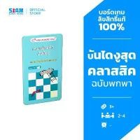 ราคา เกมแม่เหล็ก บันไดงู Magnet Game Snakes and Ladders (TH) by Siam Board Games บอร์ดเกม BoardGame เกมเด็ก (1734108155650933777)