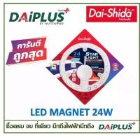 ราคา Dai-Shida+(ไดชิด้าพลัส) LED MAGNET 24w daylight Dai-Shida+(ไดชิด้าพลัส) LED MAGNET 24w daylight Dai-Shida+(ไดชิด้าพลัส) LED MAGNET 24w daylight (1733302455218963625)