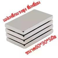 ราคา 1ชิ้น แม่เหล็กแรงสูง 60*30*5มิล Magnet Neodymium 60x30x5mm แม่เหล็ก 60*30*5mm สี่เหลี่ยม แม่เหล็กนีโอไดเมียม 60x30x5มิล (1733816783459878000)