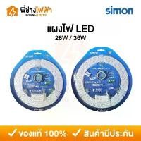 ราคา Simon แผงไฟ LED Magnet 28w 36w แสงเดย์ หลอดซาลาเปา ไฟกลม แผงไฟเพดาน หลอดไฟแม่เหล็ก คําแนะนําผลิตภัณฑ์ใหม่ของเดือนนี้ (1731735450783745776)