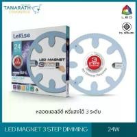 ราคา หลอดไฟแอลอีดี ปรับระดับความสว่างได้ 3 ระดับ ไฟหรี่แสงได้ LeKise LED Magnet 24W Dimming (1729439984894511881)