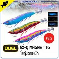 ราคา DUEL ez-Q MAGNET TG ขนาด 3.5 ทรงโอกิโตะ แบบแม่เหล็ก เหยื่อปลอม โยกุ้งตกหมึก โยกุ้ง เรืองแสง (1732577610475735008)