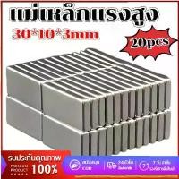 ราคา YUEWEN-20ขึ้น แม่เหล็ก ขนาด 30*10*3mm แม่เหล็กแรงสูง นีโอไดเมียม 30mm x 10mm x 3mm Magnet Neodymium แม่เหล็กแรงสูงรูปสี่เหลี่ยม (1731956933867964294)
