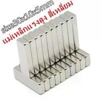 ราคา 20ชิ้น แม่เหล็ก 30x10x5มิล สี่เหลี่ยม 30*10*5มิล Magnet Neodymium แม่เหล็กแรงสูง รูปสี่เหลี่ยม ขนาด 30x10x5mm แรงดูดสูง 30*10*5mm (1732487133796598874)