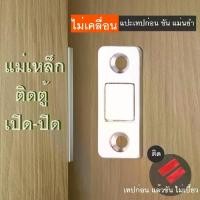 ราคา แม่เหล็กติดบานประตู แม่เหล็ก ติดแน่น เปิด-ปิด ประตูสบาย ติดตั้งง่าย Magnet for door (1729614641901111387)
