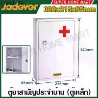 ราคา Jadever ตู้ยาสามัญประจำบ้าน ( ตู้เหล็ก ) ติดผนัง ล็อคกุญแจได้ รุ่น JDYYX4501 ( Medical cabinet ) ตู้ยา ตู้เก็บยา (1733988859785873371)