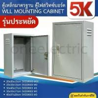 ราคา 5K 5KSS ตู้เหล็ก ตู้ไซต์ ตู้คอนโทรล ตู้ไฟ WLL MOUNTING CABINET (1734321163140236477)