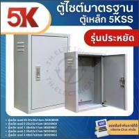 ราคา 5K 5KSS ตู้เหล็ก ตู้ไซต์มาตรฐาน ตู้คอนโทรล ตู้ไฟ WLL MOUNTING CABINET (1734428426650814320)