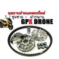 ราคา ✼ชามคลัชสายพาน ชุดชามข้าง +สายพาน GPX DRONE 150 ชามหน้าพร้อมเม็ด จีพีเอ็กซ์ โดรน150 ล้อขับสายพานหน้า♥ (1734459091506464725)