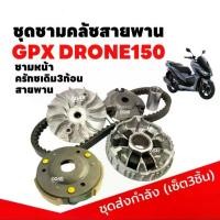 ราคา ชุดชามข้าง (ชามหน้าเดิม+ครัช3ก้อน+สายพาน) GPX DRONE150 จีพีเอ็กซ์ โดรน150 ชามคลัชสายพาน ครัช3ก้อน ชุดชามส่งกำลัง (1733616712353220552)