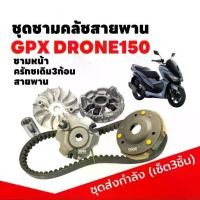ราคา ชุดชามข้าง (ชามหน้าเดิม+ครัช3ก้อน+สายพาน) GPX DRONE150 จีพีเอ็กซ์ โดรน150 ชามคลัชสายพาน ครัช3ก้อน เซ็ต3ชิ้น (1733616710623987464)