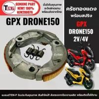 ราคา ครัชทองแดง 3ก้อน คลัทช์3ก้อนแต่ง GPX DRONE150 จีพีเอ็กซ์ โดรน150 ผ้าครัชเนื้อทองแดง จับเต็มหน้า ครัชก้อน ชุดคลัชต์แต่ง (1733587831479896008)