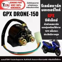 ราคา รีเลย์สตาร์ท รีเลย์ช่วยสตาร์ทมอเตอร์ไซค์ GPX DRONE150 จีพีเอ็กซ์ โดรน150 2-4วาล์ว รีเรสตาร์ท ดีเลย์สตาร์ท (1733697596074985416)
