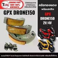 ราคา ครัชทองแดง 3ก้อน คลัทช์3ก้อนแต่ง GPX DRONE150 จีพีเอ็กซ์ โดรน150 ผ้าครัชเนื้อทองแดง จับเต็มหน้า ชุดคลัชต์แต่ง ครัชก้อน (1733587844916938504)