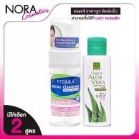 ราคา Vitara Facial Cleansing Foam Mousse / Organic Aloe Vera Micellar Cleansing Water ไวทาร่า เฟเชียล คลีนซิ่ง โฟม มูส / คลีนซิ่ง วอเตอร์ [สินค้ามีให้เลือก 2 สูตร] ล้างหน้า โฟมล้างหน้า (1732909068423562815