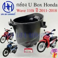 ราคา กล่อง UBox Wave 110i 2011 - 2018 กล่องใต้เบาะ LUGGAGE 81250-K58-T80 Honda Wave110i กล่องเก็บของ ร้าน เฮง เฮง มอเตอร์ (1734033608483374913)