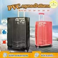 ราคา KUDSUN ผ้าคลุมกระเป๋าเดินทาง พลาสติกคลุมกระเป๋าเดินทาง PVC cover luggage คลุมกระเป๋าเดินทาง waterproof bag กันน้ำ สินค้าแนะนำ จัดส่งฟรี กทม (1733025243748927103)