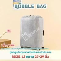 ราคา IDEAPLAS ถุงคลุมกระเป๋าเดินทาง (Bubble Bag) Size L แร๊ป พลาสติก ห่อกระเป๋าเดินทาง luggage protector COD (1733766099120129035)