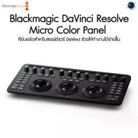 ราคา Blackmagic DaVinci Resolve Micro Color Panel ประกันศูนย์ไทย 1 ปี (1730499567208991111)