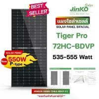 ราคา แผงโซล่าเซลล์ Solar Panel Bifacial Jinko Tiger Pro 550W P type (1729950778298043235)