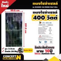 ราคา แผงโซล่าเซลล์ 400W MONO Half Cell [ประกัน 10 ปี] พร้อมสายยาว 1 เมตร Solar Cell โซล่าเซลล์ Solar Panel กันน้ำ กันแดด ประหยัดไฟ โซล่าเซลล์ แผงชาร์จโซล่า แผงพลัง (1729647573312637469)