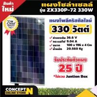 ราคา แผงโซล่าเซลล์ 330W POLY รุ่น ZX330P-72 [ประกัน 10 ปี] พร้อมสายยาว 1 เมตร Solar Cell โซล่าเซลล์ Solar Panel กันน้ำ กันแดด ประหยัดไฟ โซล่าเซลล์ แผงชาร์จโซล่า แผ (1729647578913540637)