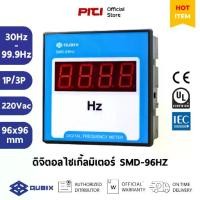 ราคา Qubix ดิจิตอลไซเกิ้ลมิเตอร์ SMD-96HZ 30Hz-99.9Hz LED 220Vac Single Phase Digital Panel Meter (1733478084333242174)
