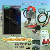 ราคา /ST/ ปั๊มน้ำไดโว่ครบชุดพร้อมใช้งาน+แผงโซล่าเซลล์ ระบบ DC 12V + Solar cell pv panel ปั๊มน้ำโซล่าเซลล์ (1729964547119090219)