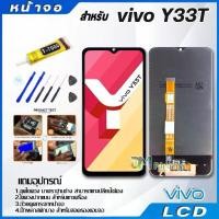 ราคา จอชุด vivo Y33T หน้าจอ จอ + ทัช วีโว่ Y33T LCD Screen Display Touch Panel For vivo Y33T แถมไขควง (1734459488491964269)