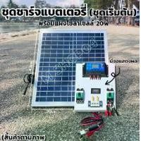 ราคา ชุดชาร์จเจอร์ PWM 30A พร้อมแผง Solar20W [ชุดs1ล แผง20w พร้อมสายยาว 3 เมตร ]แผงโซล่าเซลล์ 18V 20W Solar Cell โซล่าเซลล์ Solar Panel 20w ชาร์จเจอร์ pwm 30a พร้อมส่ง ยังไม่มีคะแนน (1730002750772775127)
