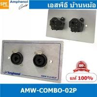 ราคา [COD] [ 1ชุด ] AMW-BO-02P ชุดเพลทแอมฟีนอล Amphenol Audio Outlet Panel with XLR 3 Pin and Phone Stereo Plug 2 Port เพลทคอ... (1733288098957788546)