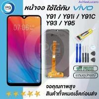 ราคา หน้าจอ Y91c,Y91i,Y91,Y93,Y95 งานแท้ จอ LCD พร้อมทัชสกรีน vivo Y91 Y93 Y95 LCD Screen Display Touch Panel For vivo Y91 ขายดี (1733252467062506734)