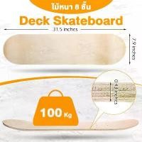 ราคา สเก็ตบอร์ด "ล้อแผ่นสเก็ตบอร์ด Skateboard Panel ไม้เมเปิล 7 ชั้น อะไหล่สเก็ตบอร์ด Skateboard Deck แผ่นสเก็ต ( DECK ) อุปกรณ์เสริมแต่สเก็ตบอร์ด สเก็ตบอร์ดDIY สเก็ต สกู๊ตเตอร์ และสกู๊ตเตอร์ไฟฟ้า (1734403