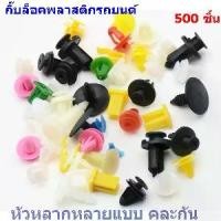 ราคา ส่งฟรี- กิ๊บล็อคพลาสติกรถยนต์ พุกพลาสติกรถยนต์ ชุดกิ๊บล็อคแผงประตูรถยนต์ กิ๊บกดบังฝุ่นรถยนต์รถยนต์ กิ๊บล็อคกันชนรถ Everything for Car Door Panel Fastener พลาสติกสำหรับล็อคแผง กิ๊ (1733492522700474246)