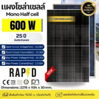ราคา [ผ่อน0%]*1แผงต่อ1คำสั่งซื้อ* RAPD แผงโซล่าเซลล์ 600W Bifacial โมโน Half-cell มีรับประกัน 600w แผง พลังงานแสงอาทิตย์ โซล่าเซลล์ แผงโซล่า Solar panel (1729998444374821674)