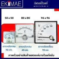 ราคา ✌มิเตอร์ พาเนลมิเตอร์ มิเตอร์โวลท์ 300VAC 500VAC มิเตอร์เข็ม คุณภาพดี PANEL METER VOLT♗ (1732517965552518549)