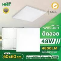 ราคา Hiet 60x60 panel ติดลอย LED 48w พาแนล โคมแอลอีดีพาแนล โคมไฟเพดาน โคมเพดาน โคมพาแนล (1734123301319443685)