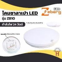 ราคา โคมซาลาเปา ZEBERG 24 วัตต์ รุ่น ZB10 พร้อมหลอด LED panel (1729744871311706958)