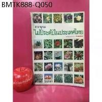ราคา สารานุกรมไม้ประดับในประเทศไทย หนังสือมือสอง ไม้ดอก ไม้ประดับ ต้นไม้ แคคตัส ศรนารายณ์ โกสน บอนสี คล้า ไม้ดัด (1734553486446069707)