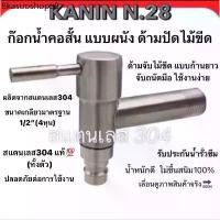 ราคา ก๊อกน้ำคอสั้น ติดผนัง สแตนเลส304 ทั้งตัว (มี มอก. ปากสนาม ด้ามไม้ขีดยาว)แพ็คเกจPK (1732866617548834248)