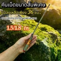 ราคา คันเบ็ดตกปลา กุ้ง สั้น แพ็คเกจ วัสดุไม้ไผ่สีเขียวและสีเหลือง จัดส่งจากประเทศไทย มีขนาด 1.5 และ 1.8 เมตร (1732315683049735904)
