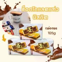 ราคา 【ส่งฟรี】 ขนมบิสกิตไส้ช็อกโกแลต 125g Biscuit บิสกิต ช็อกโก ขนมเกาหลี 비쵸비 (1733074315372889357)