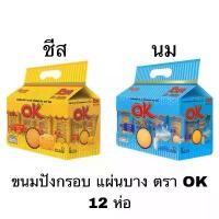 ราคา สินค้าดี COD ขนม OK ทิน บิสกิต ยกแพ็ค 12 ชิ้น รส ชีส สาหร่าย วาซาบิ ช็อคโกแลต พิซซ่า นม (1733078285727532067)