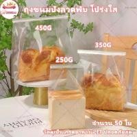 ราคา ถุงขนมปัง 50ใบ ถุงลวดพับ ถุงขนมปังโปร่งใส 250/350/450 กรัม สามารถใส่ ขนมได้ แซนวิช แฮมเบอร์เกอร์ บิสกิต ผลไม้แห้ง (1730734410229254193)