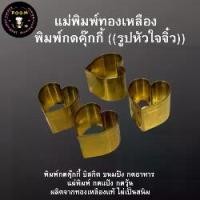 ราคา แม่พิมพ์ทองเหลือง พิมพ์กดคุ๊กกี้ ((รูปหัวใจจิ๋ว))พิมพ์กดคุ๊กกี้ บิสกิต ขนมปัง กดอาหาร แม่พิมพ์ กดแป้ง ราคาถูก (1733204507391460922)