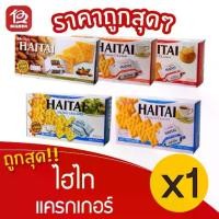 ราคา (พร้อมส่งขนมอร่อย ราคาถูก) [1 กล่อง] HAITAI ไฮไท แครกเกอร์ 133/141/172 กรัม บิสกิต (1731058459037108692)